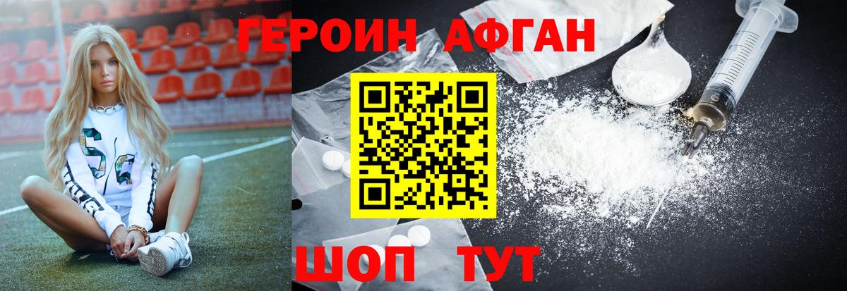 ГЕРОИН Афган Щёкино